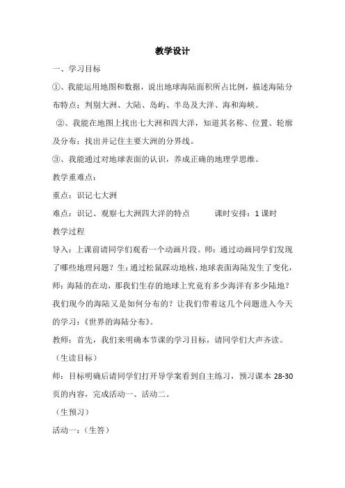 初中地理_第二节 世界的海陆分布教学设计学情分析教材分析课后反思