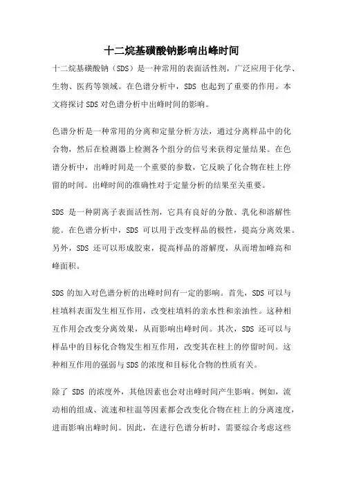 十二烷基磺酸钠影响出峰时间