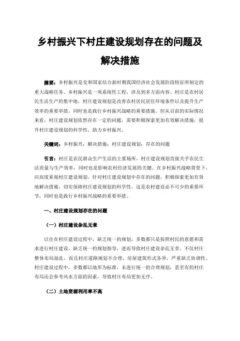 乡村振兴下村庄建设规划存在的问题及解决措施