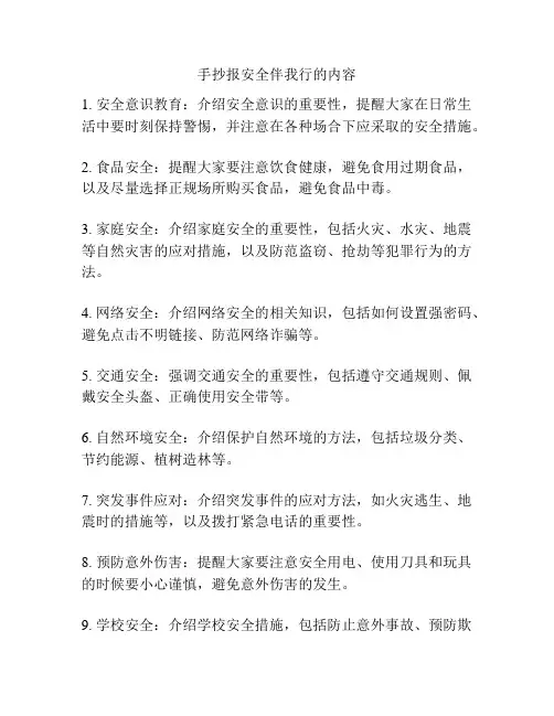 手抄报安全伴我行的内容