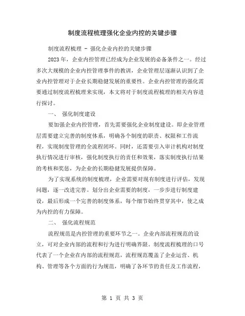 制度流程梳理强化企业内控的关键步骤
