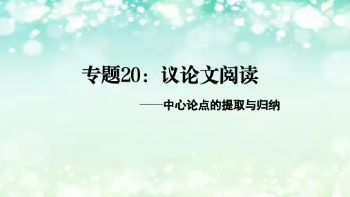 【精品课件】备战中考语文一轮复习考点帮议论文阅读之中心论点的提取与归纳(全国通用)