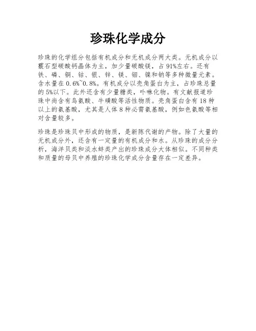 珍珠化学成分