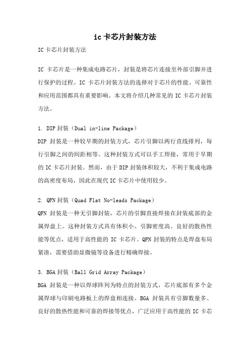 ic卡芯片封装方法