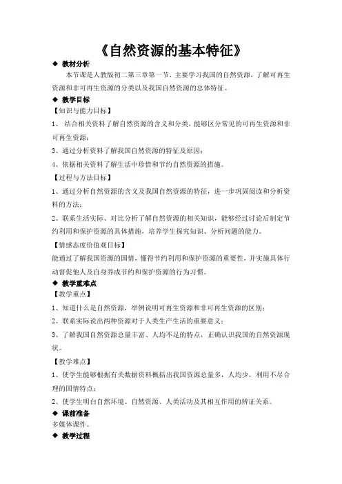 人教版八年级地理上册3.1《自然资源的基本特征》教学设计