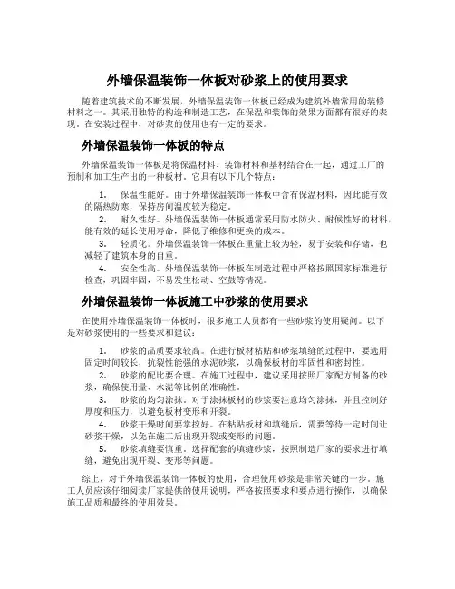 外墙保温装饰一体板对砂浆上的使用要求