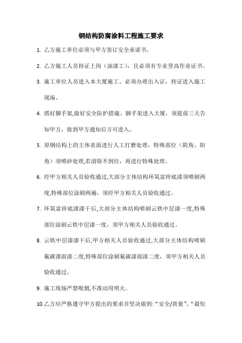 钢结构防腐涂料工程施工要求
