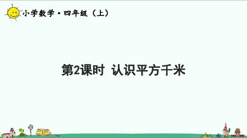 人教版五年级数学上册第二单元认识平方千米(教学课件)