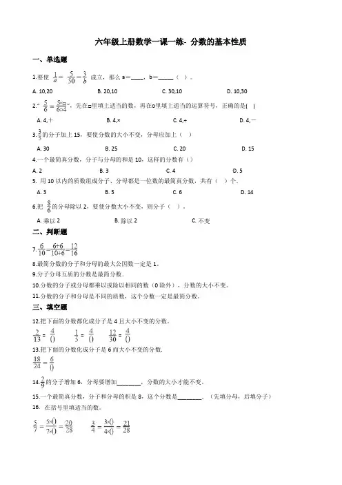 六年级上册数学一课一练-分数的基本性质 沪教版含答案