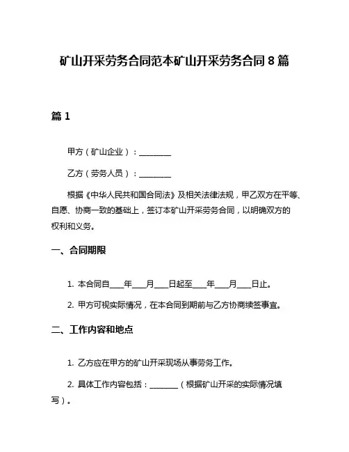 矿山开采劳务合同范本矿山开采劳务合同8篇
