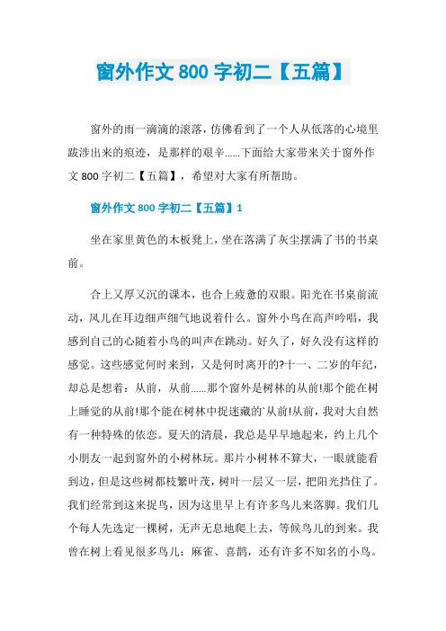 窗外作文800字初二【五篇】