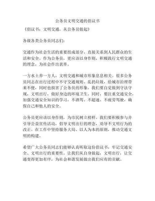 公务员文明交通的倡议书