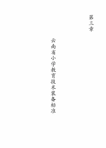 云南省小学教育技术装备标准