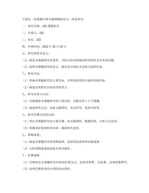 课题申请书提纲模板范文