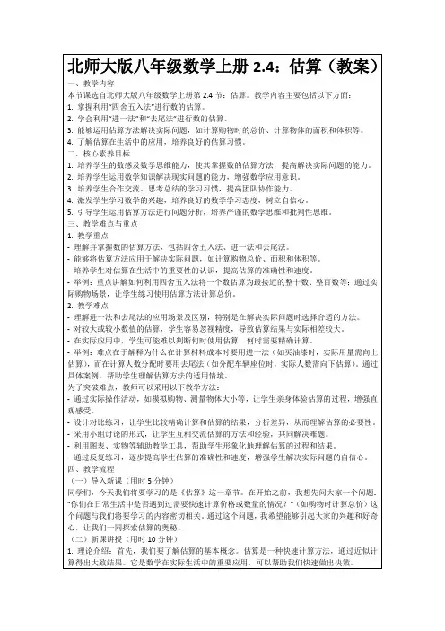 北师大版八年级数学上册2.4：估算(教案)