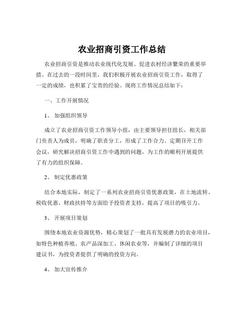 农业招商引资工作总结