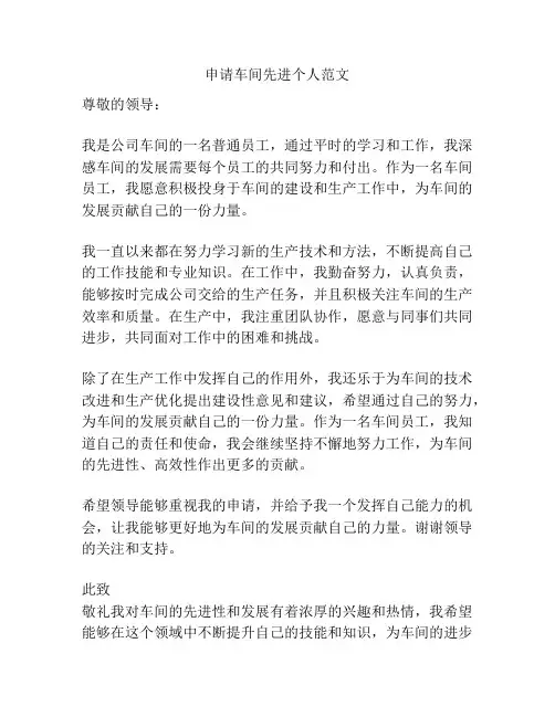 申请车间先进个人范文