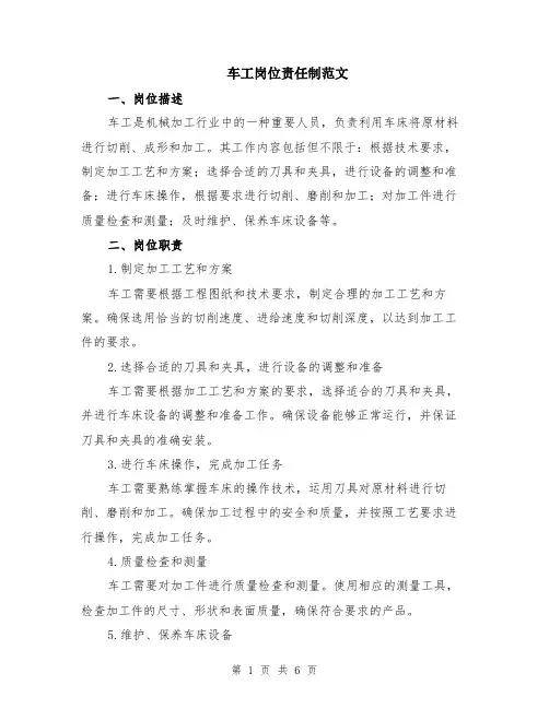车工岗位责任制范文（二篇）