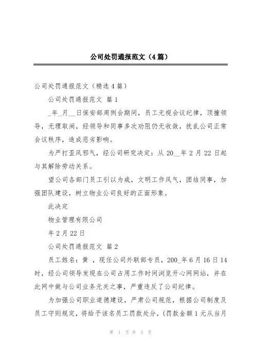 公司处罚通报范文(4篇)