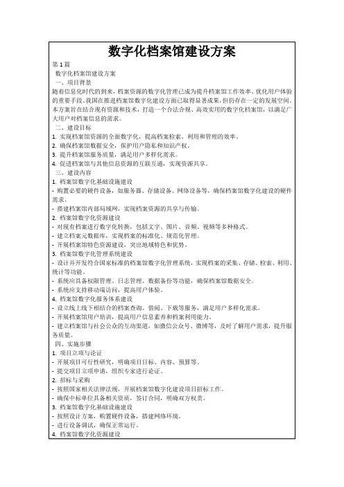 数字化档案馆建设方案