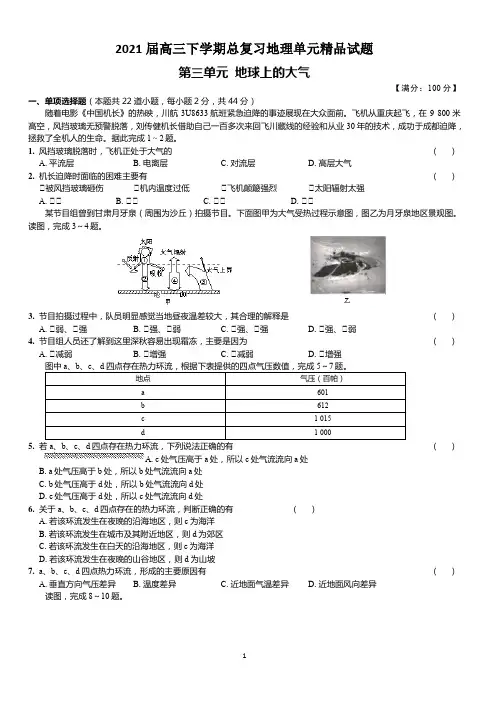 2021届高三下学期总复习地理单元精品试题   第三单元 地球上的大气  (含答案)