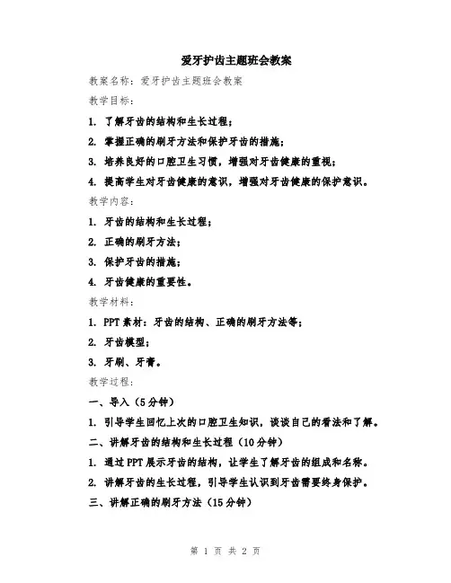 爱牙护齿主题班会教案