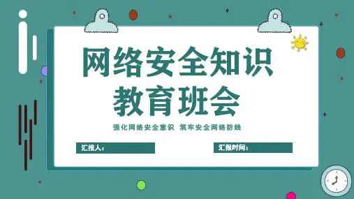 网络安全教育ppt课件图文