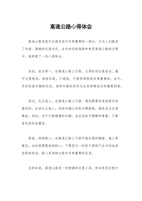 高速公路心得体会