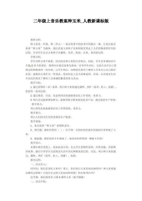 二年级上音乐教案种玉米_人教新课标版