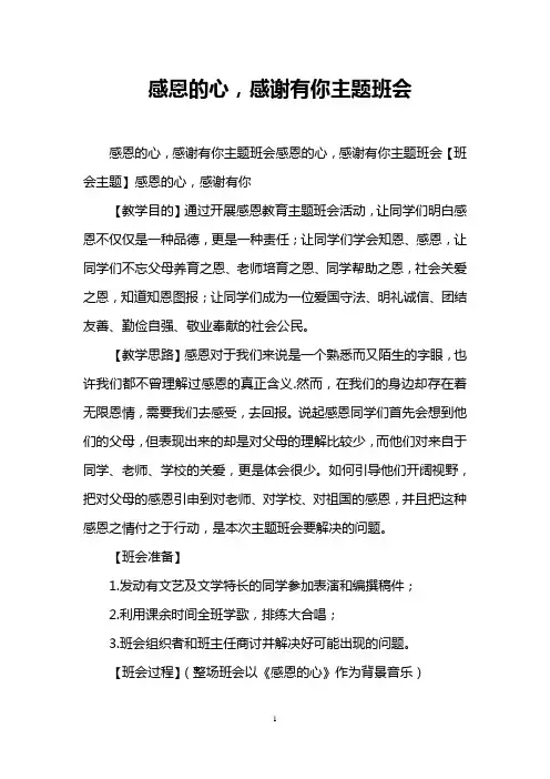 感恩的心,感谢有你主题班会