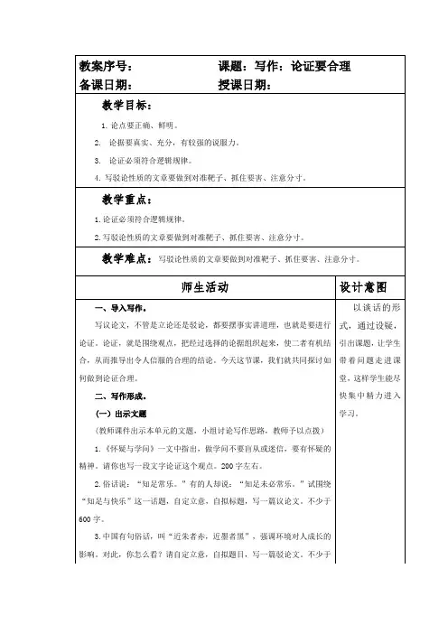 部编本人教版九年级语文上册第五单元写作《论证要合理》教案
