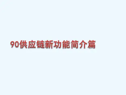 易飞90供应链新功能简介