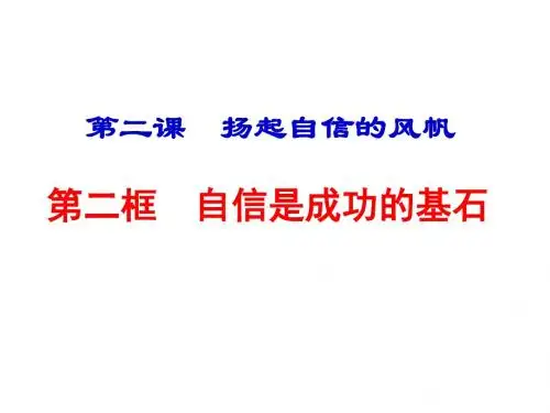 人教版七下第一单元第二课第二框 自信是成功的基石(共22张课件)