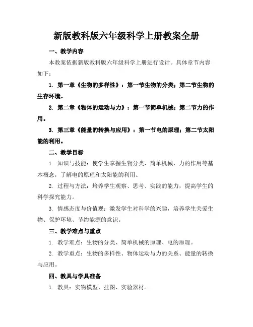 新版教科版六年级科学上册教案全册