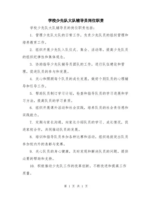 学校少先队大队辅导员岗位职责
