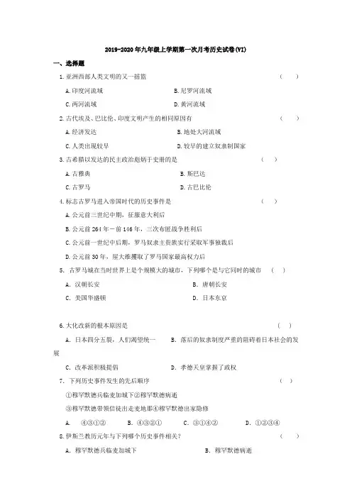 2019-2020年九年级上学期第一次月考历史试卷(VI)