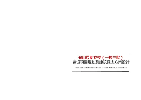 光山县新党校