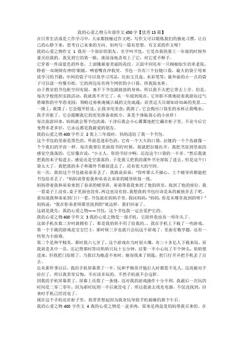 最新-我的心爱之物五年级作文450字【优秀15篇】
