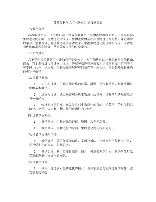 苏教版科学六下《进化》复习说课稿