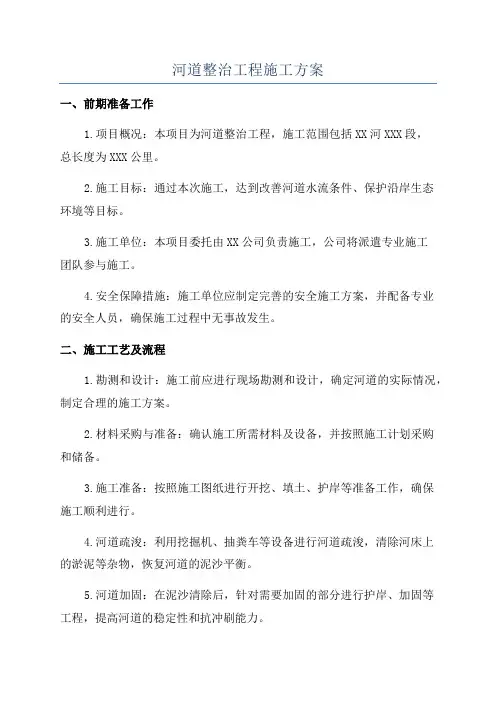 河道整治工程施工方案