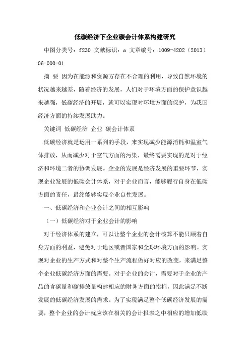 低碳经济下企业碳会计体系构建研究