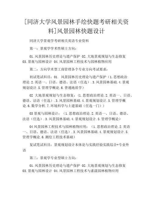 [同济大学风景园林手绘快题考研相关资料]风景园林快题设计