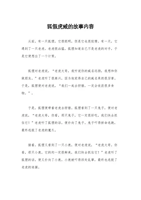 狐假虎威的故事内容