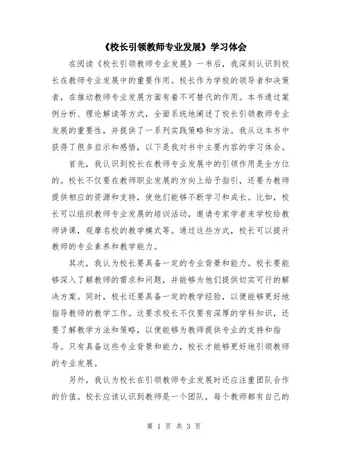 《校长引领教师专业发展》学习体会