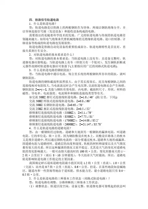 铁路基本知识、铁路信号轨道电路4