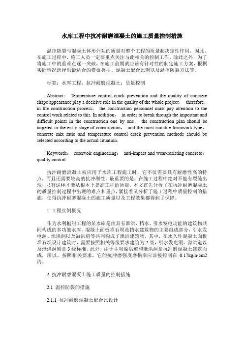 水库工程中抗冲耐磨混凝土的施工质量控制措施