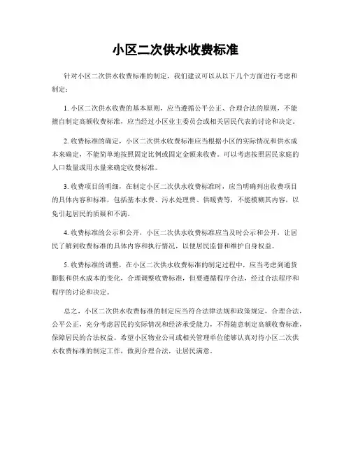 小区二次供水收费标准