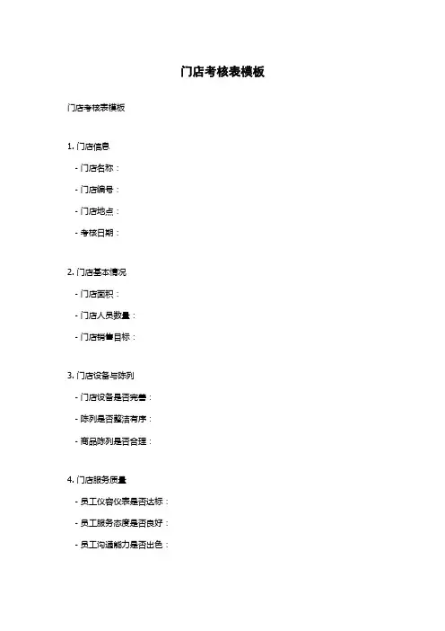 门店考核表模板