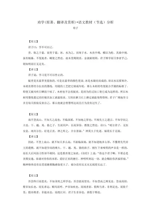 劝学(原著、翻译及赏析)+语文教材(节选)分析