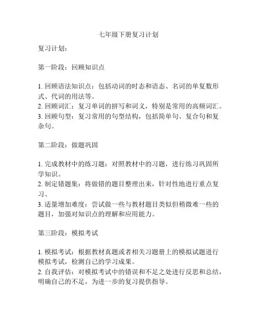 七年级下册复习计划